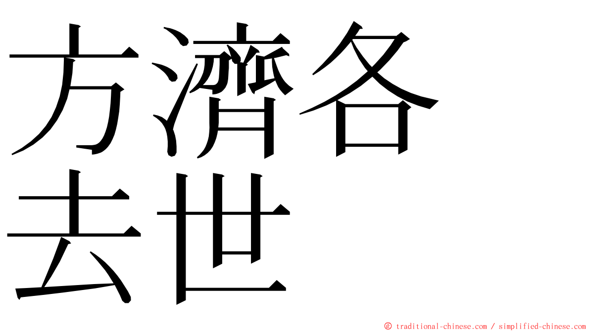 方濟各　去世 ming font